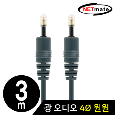 강원전자 넷메이트 디지털 광 오디오 4mm 원원 케이블 3m NMA-FA43T PF4BNN-3M