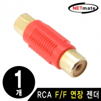 강원전자 넷메이트 RCA F/F 연장 젠더(레드)(낱개) RCA F/F(레드)