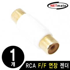 강원전자 넷메이트 RCA F/F 연장 젠더(화이트)(낱개) RCA F/F(화이트)