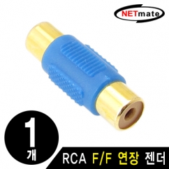 강원전자 넷메이트 RCA F/F 연장 젠더(블루)(낱개) RCA F/F(블루)