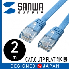 강원전자 산와서플라이 CAT.6 UTP다이렉트 FLAT 케이블 2m KB-FL6-02LBN
