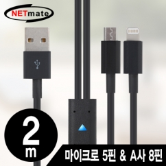 강원전자 넷메이트 마이크로 5핀 & A사 8핀 멀티 충전 케이블 2m(블랙/2 in 1) NMC-UL02BL