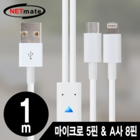 강원전자 넷메이트 마이크로 5핀 & A사 8핀 멀티 충전 케이블 1m(화이트/2 in 1) NMC-UL01W