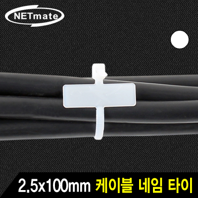 강원전자 넷메이트 2.5x100mm 네임 케이블 타이 (화이트/1000EA) CHS-100MKT
