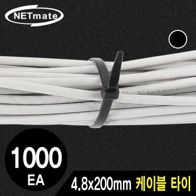 강원전자 넷메이트 4.8x200mm 케이블 타이 (블랙/1000EA) CHS-200KT(BLACK)