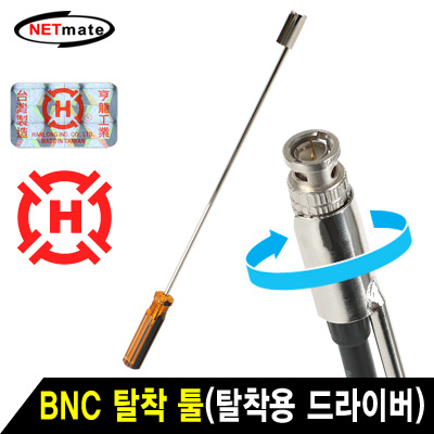 강원전자 넷메이트 BNC 탈착 툴(탈착용 드라이버) HT-2212
