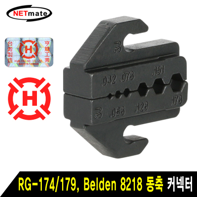 강원전자 넷메이트 RG-174/179, Belden 8218 동축 커넥터 다이 HT-43J