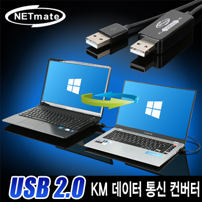 강원전자 넷메이트 USB2.0 KM 데이터 통신 컨버터(키보드/마우스 공유)(Windows) KM-011