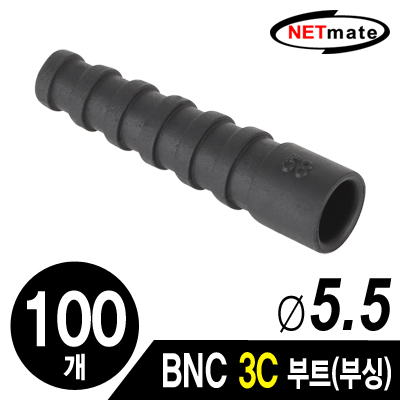 강원전자 넷메이트 BNC 3C 커넥터 부트/부싱(5.5Ø/블랙/100개) NM-BNC12(100개)