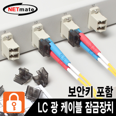강원전자 넷메이트 LC 광 케이블 잠금장치(블랙/10개/보안키 포함) NM-FL01G