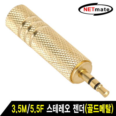 강원전자 넷메이트 3.5M/5.5F 스테레오 젠더(골드메탈) NM-JR07