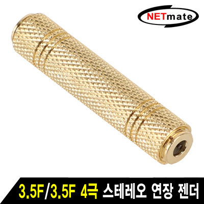 강원전자 넷메이트 3.5F/3.5F 4극 스테레오 연장 젠더(골드메탈) NM-JR19