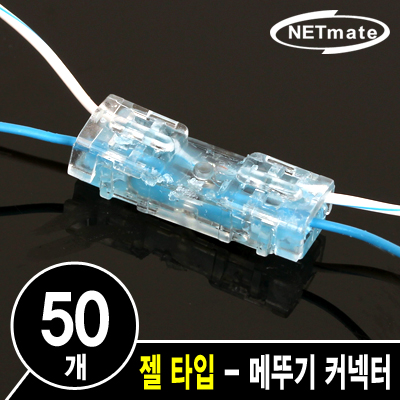 강원전자 넷메이트 2C 심선 접속자 (젤 타입/메뚜기 커넥터) NM-RB03