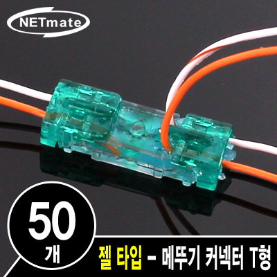 강원전자 넷메이트 2C 심선 접속자 T형(젤 타입/메뚜기 커넥터) NM-RB05