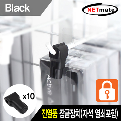 강원전자 넷메이트 진열품 도난방지 잠금장치(블랙) NM-RB10BK