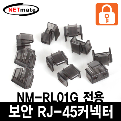 강원전자 넷메이트 RJ-45 포트 전용 보안 커넥터(블랙/10개) NM-RL02G