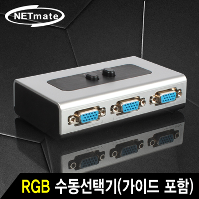 강원전자 넷메이트 VGA(RGB) 2:1 수동선택기(벽걸이형/가이드 포함) NM-RS21