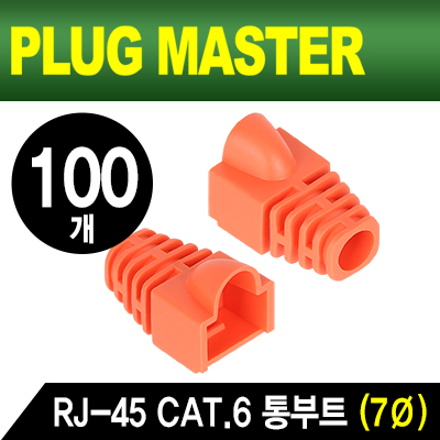 강원전자 플러그마스터 RJ-45 CAT.6 통부트(7mm/오렌지/100개) NM-SR007YR