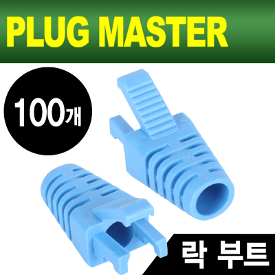 강원전자 플러그마스터 RJ-45 락(Lock) 부트(6mm/블루/100개) NM-SR008BL