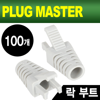 강원전자 플러그마스터 RJ-45 락(Lock) 부트(6mm/그레이/100개) NM-SR008G