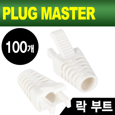 강원전자 플러그마스터 RJ-45 락(Lock) 부트(6mm/화이트/100개) NM-SR008W