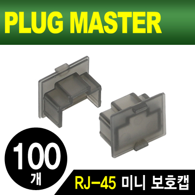 강원전자 플러그마스터 RJ-45 포트 미니 보호캡(블랙/100개) NM-SR015BK