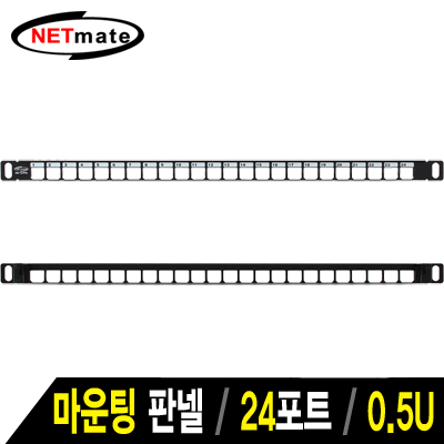 강원전자 넷메이트 24포트 키스톤잭 마운팅 판넬(0.5U) NM-SUP05