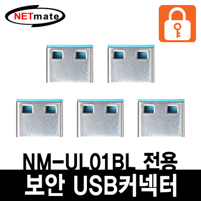 강원전자 넷메이트 USB 전용 보안 커넥터(블루/5개) NM-UL02BL