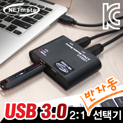 강원전자 넷메이트 USB3.0 2B:1A 반자동 선택기 NM-US322
