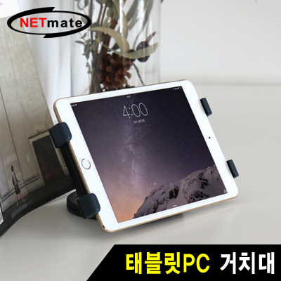 강원전자 넷메이트 태블릿PC 거치대 NMA-AD01
