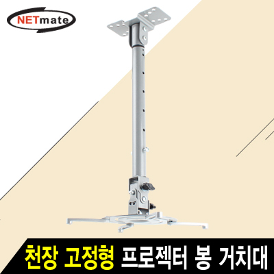 강원전자 넷메이트 멀티 프로젝터 천장 고정형 봉 거치대(mm85~305mm 장착 홀/10kg) NMA-VM04L