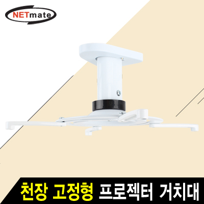 강원전자 넷메이트 멀티 프로젝터 천장 고정형 알루미늄 거치대(mm110~325mm 장착 홀/10kg) NMA-VM05S