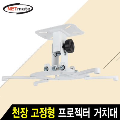 강원전자 넷메이트 멀티 프로젝터 천장 고정형 거치대(mm105~320mm 장착 홀/15kg) NMA-VM15