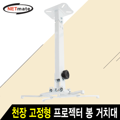 강원전자 넷메이트 멀티 프로젝터 천장/벽면 고정형 봉 거치대(화이트/mm105~320mm 장착 홀/15kg) NMA-VM15L