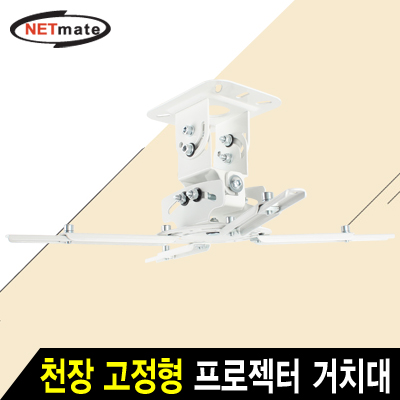 강원전자 넷메이트 멀티 프로젝터 천장 고정형 거치대(mm73~395mm 장착 홀/13.6kg) NMA-VM16