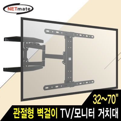 강원전자 넷메이트 TV/모니터 관절형 벽걸이 거치대(32~70/45kg) NMA-VMC01