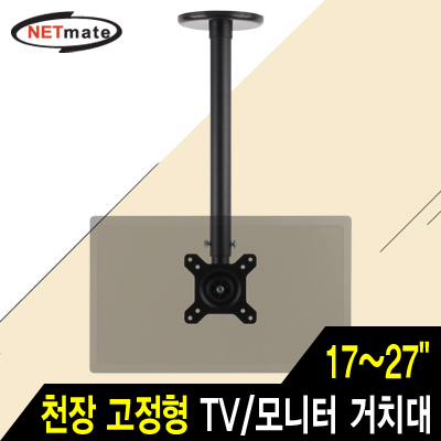 강원전자 넷메이트 TV/모니터 천장 고정형 봉 거치대(17~27/45kg/360 회전) NMA-VMC05B