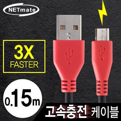 강원전자 넷메이트 USB 마이크로 5핀 고속충전 케이블(2.1A) 0.15m NMC-FMB015
