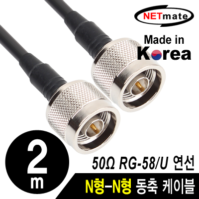 강원전자 넷메이트 RG-58 N형-N형 고주파 동축 케이블(주석도금 연동선/5합/50ohm) 2m NMC-RG5802N
