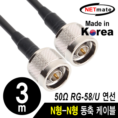 강원전자 넷메이트 RG-58 N형-N형 고주파 동축 케이블(주석도금 연동선/5합/50ohm) 3m NMC-RG5803N