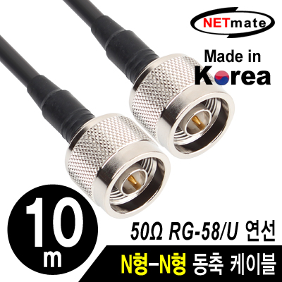 강원전자 넷메이트 RG-58 N형-N형 고주파 동축 케이블(주석도금 연동선/5합/50ohm) 10m NMC-RG5810N