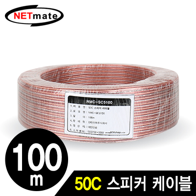 강원전자 넷메이트 50C 스피커 케이블 100m NMC-SC5100