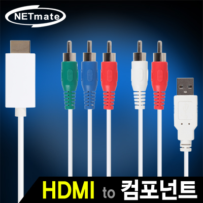 강원전자 넷메이트 HDMI to 컴포넌트(YPbPr) 컨버터(케이블 타입/유·무전원) NMC-YH01
