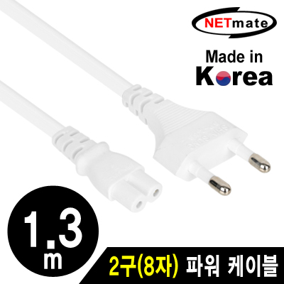 강원전자 넷메이트 220V 전용 2구(8자) AC 파워 케이블 1.3m(화이트) NMP-KPC813W