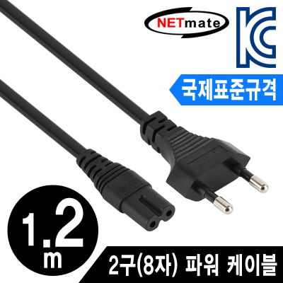 강원전자 넷메이트 국제표준규격 220V 전용 2구(8자) AC 파워 케이블 1.2m NMP-PC03