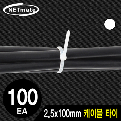 강원전자 넷메이트 2.5x100mm 케이블 타이 (화이트/100EA) NMT-100KTW