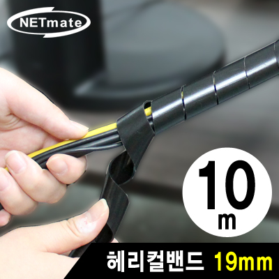 강원전자 넷메이트 케이블 정리용 헤리컬밴드 10m (19mm/블랙) NMT-SWA191