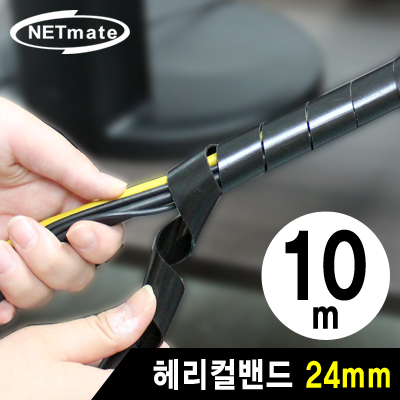 강원전자 넷메이트 케이블 정리용 헤리컬밴드 10m (24mm/블랙) NMT-SWA241