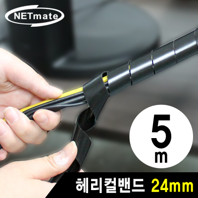 강원전자 넷메이트 케이블 정리용 헤리컬밴드 5m (24mm/블랙) NMT-SWA24