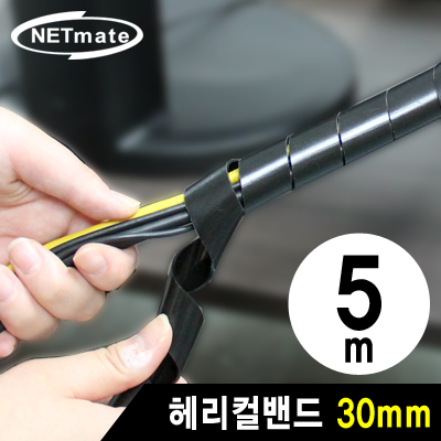 강원전자 넷메이트 케이블 정리용 헤리컬밴드 5m (30mm/블랙) NMT-SWA30